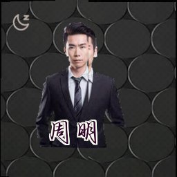 周明