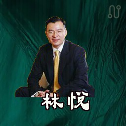 林悦